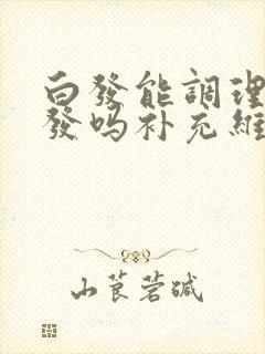 白发能调理成黑发吗补充维生素