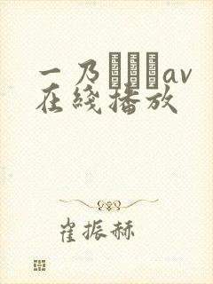 一乃あおいav在线播放