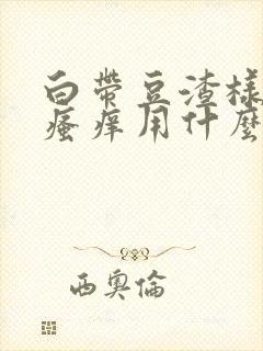 白带豆渣样内阴瘙痒用什么药