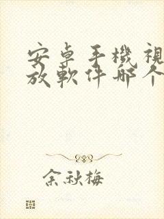 安卓手机视频播放软件哪个好封面