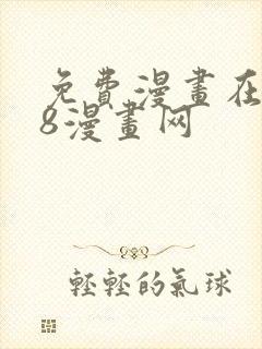 免费漫画在线98漫画网