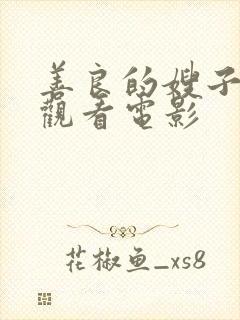 善良的嫂子在线观看电影