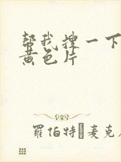 帮我搜一下一级黄色片