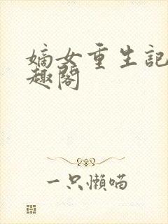 嫡女重生记 笔趣阁