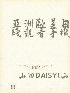 亚洲欧美日韩在线观看手机