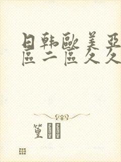 日韩欧美亚洲一区二区久久