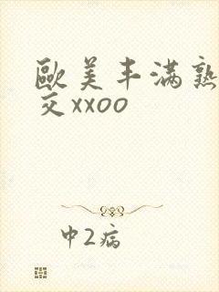 欧美丰满熟妇猛交xxoo