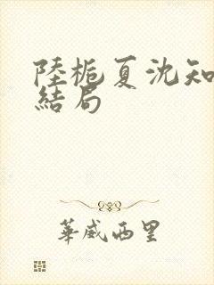 陆栀夏沈知砚大结局