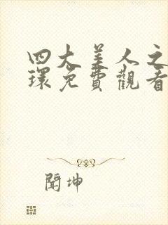 四大美人之杨玉环免费观看