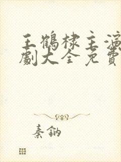 王鹤棣主演电视剧大全免费观看