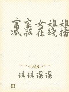 富家女姐姐未删减版在线播放