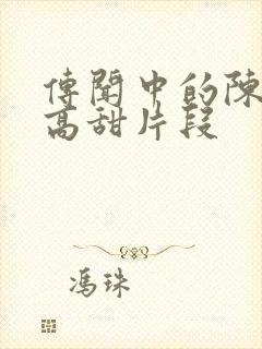 传闻中的陈芊芊高甜片段封面