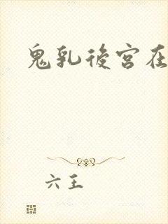 鬼乳后宫在线看