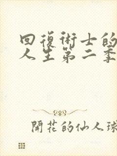 回复术士的重来人生第二季樱花动漫在线观看