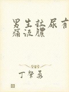 男生拉尿有点刺痛流脓