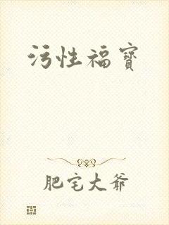 污性福宝