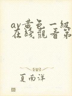 av黄色一级片在线观看第二区