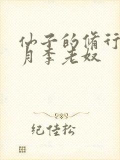 仙子的修行萧曦月李老奴