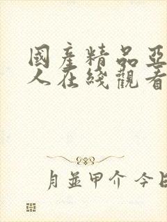 国产精品亚洲黑人在线观看