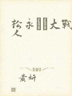 松永さな大战黑人