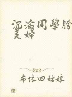 沉沦同学胯下的美妇