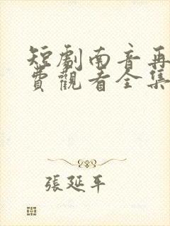 短剧南音再许免费观看全集