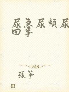 尿急尿频尿怎么回事