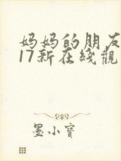 妈妈的朋友2017新在线观看封面