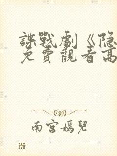 谍战剧《隐锋》免费观看高清