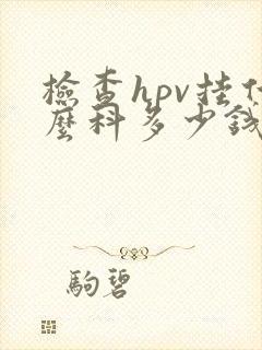 检查hpv挂什么科多少钱封面