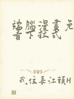 端脑漫画免费观看下拉式