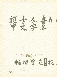 护士人妻h d中文字幕