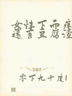 女性下面痒痒的还有豆腐渣一样的东西