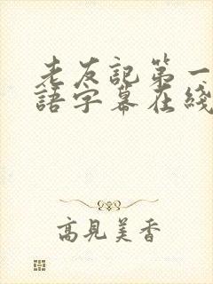 老友记第一季双语字幕在线观看