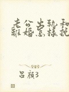 老公出轨和妻子离婚怎样挽回