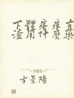 下体瘙痒有豆腐渣用什么药