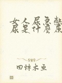 女人尿急憋不住尿是什么原因