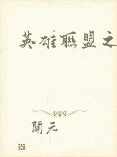 英雄联盟之王者