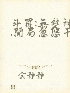 斗罗:无双神将,开局忽悠千仞雪