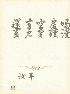 还有空房吗漫画画免费读漫画