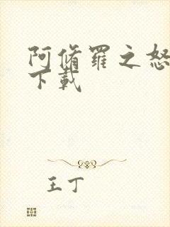 阿修罗之怒游戏下载