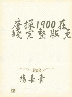 唐探1900在线完整版免费高清封面