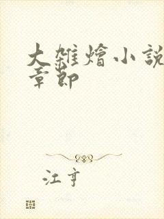 大杂烩小说最新章节