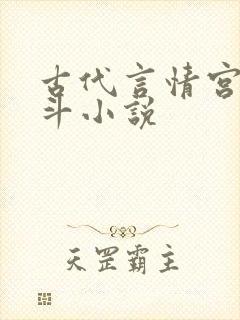 古代言情宫斗宅斗小说