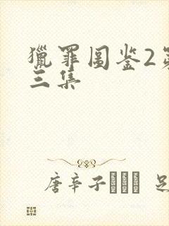 猎罪图鉴2第十三集