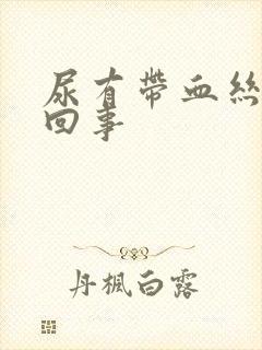 尿有带血丝怎么回事