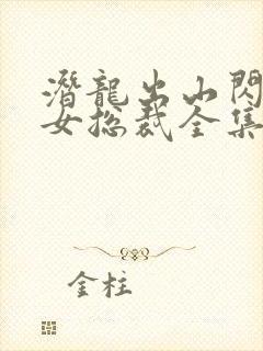 潜龙出山闪婚美女总裁全集在线观看