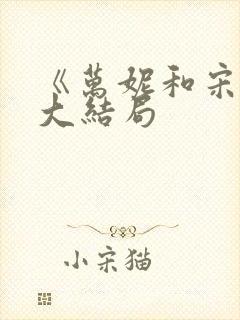 《万妮和宋察》大结局