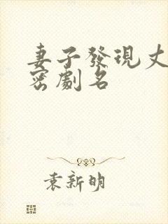 妻子发现丈夫秘密剧名