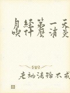 月经第一天同房吃什么消炎药补救